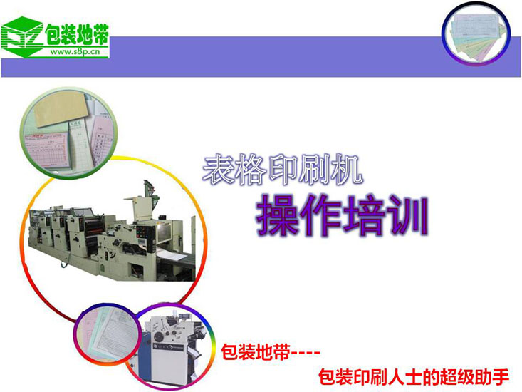 表格印刷机操作培训