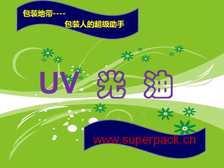 UV光油