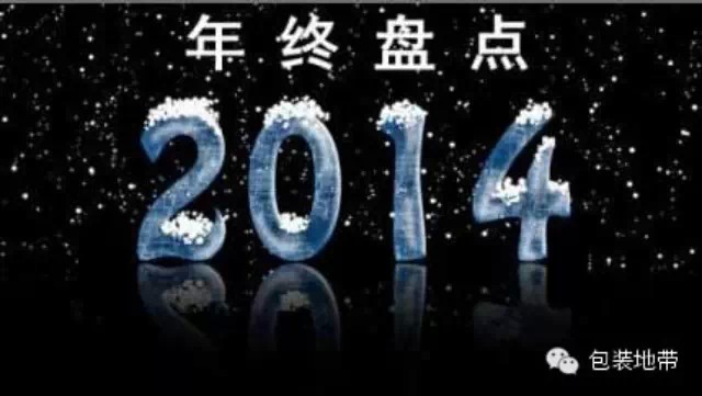 年末收官大盘点：细数2014年中国包装行业七大“关键词”