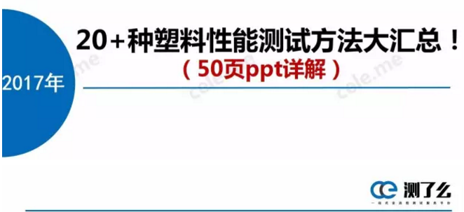 20多种塑料包材的性能测试方法大汇总！