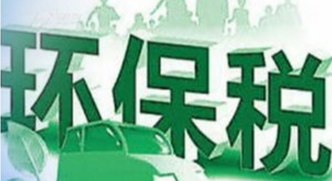 天津正式征收环保税 纳税人应承担相应法律责任