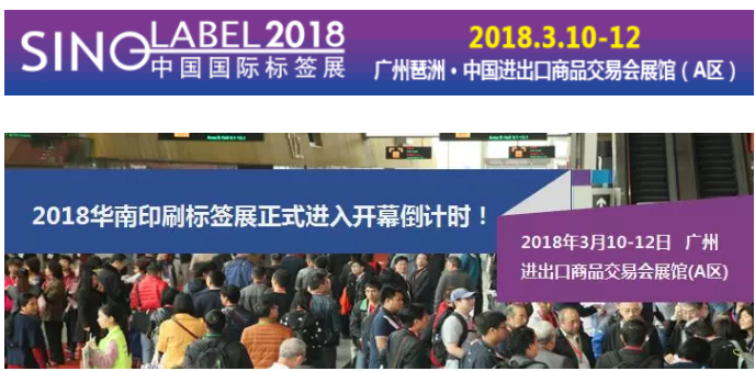 广州欢迎您：规模空前的“2018华南印刷标签展”进入倒计时！