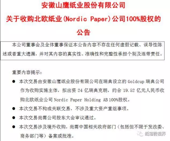 控股一家芬兰纸业，山鹰纸业全球化布局再获重大进展！